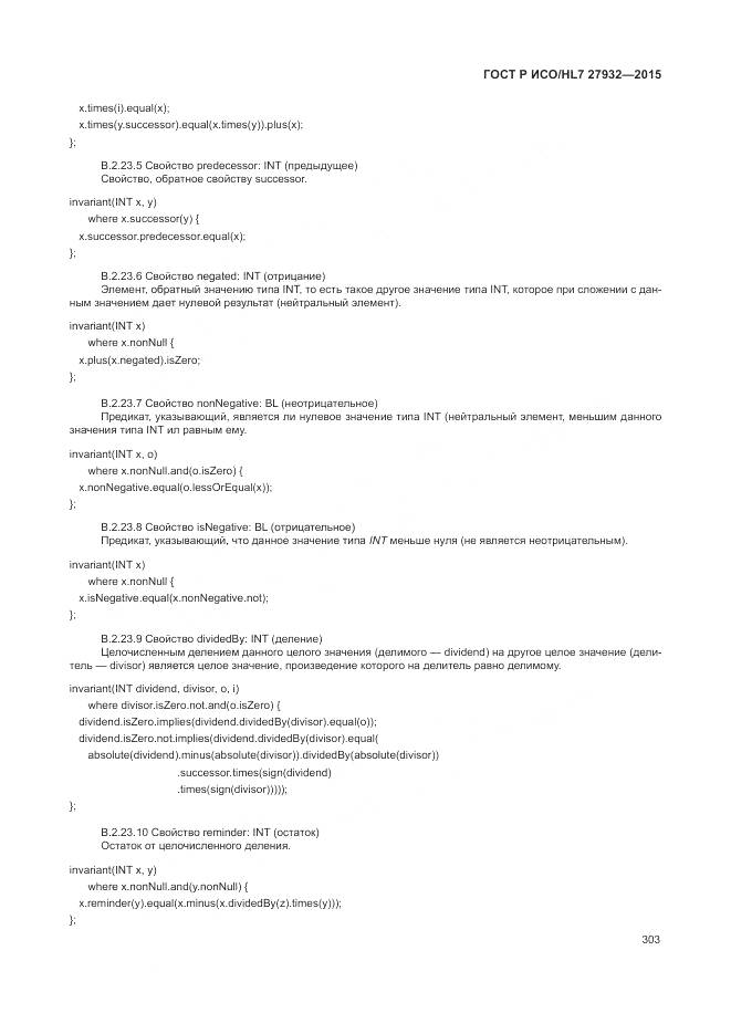 ГОСТ Р ИСО/HL 7 27932-2015, страница 307